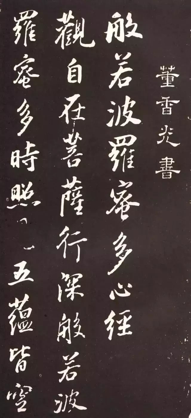董其昌行書《般若波羅密多心經》拓本 董其昌行書《般若波羅密多心經》拓本