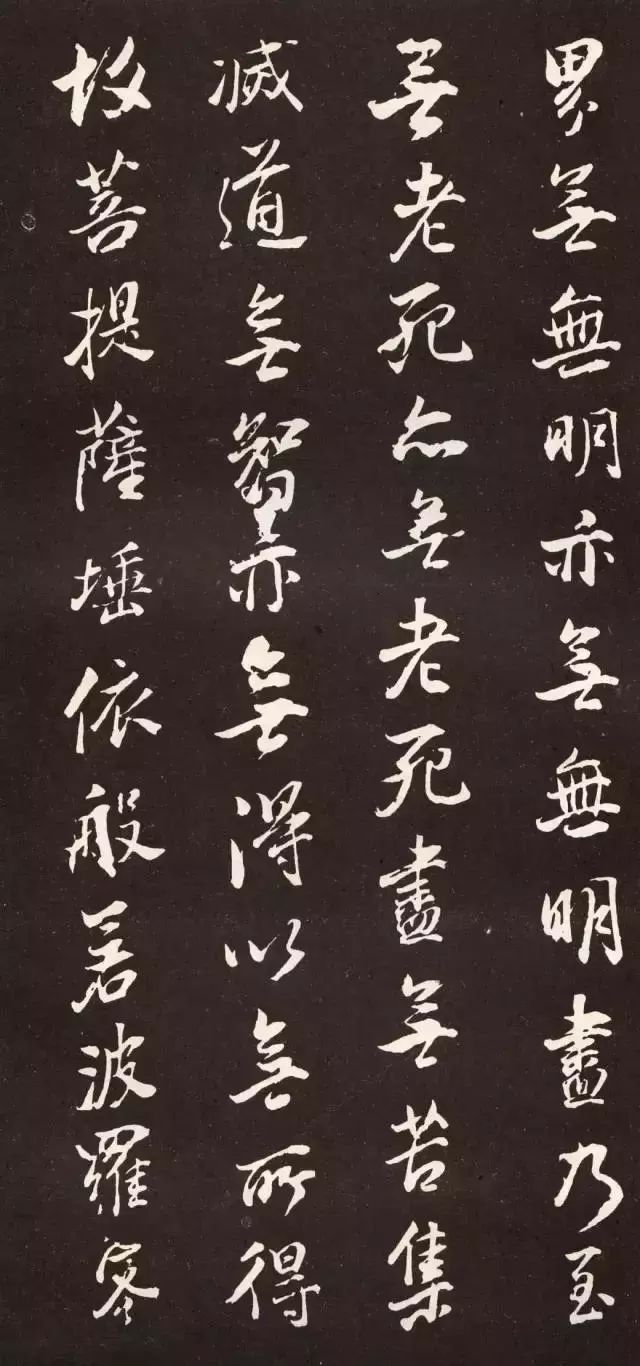 董其昌行書《般若波羅密多心經》拓本