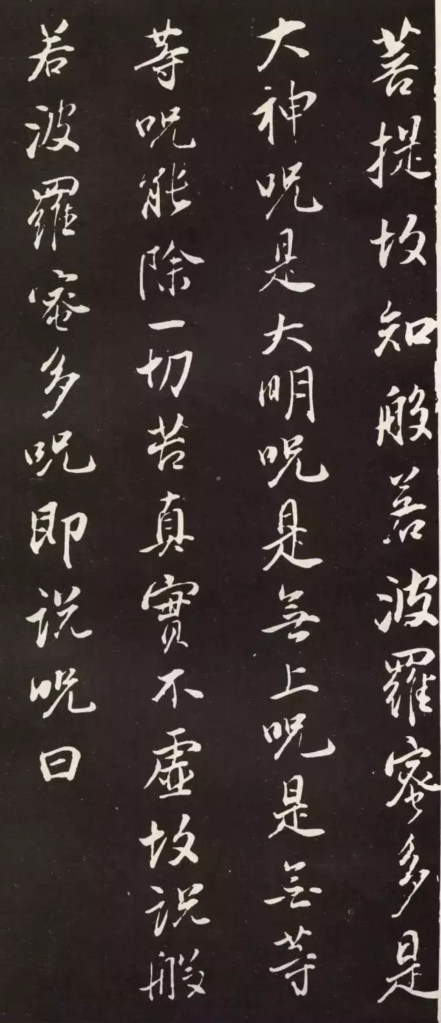 董其昌行書《般若波羅密多心經》拓本