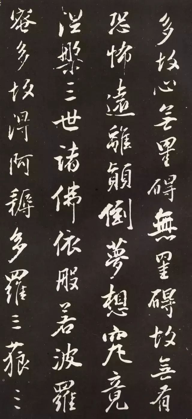 董其昌行書《般若波羅密多心經》拓本
