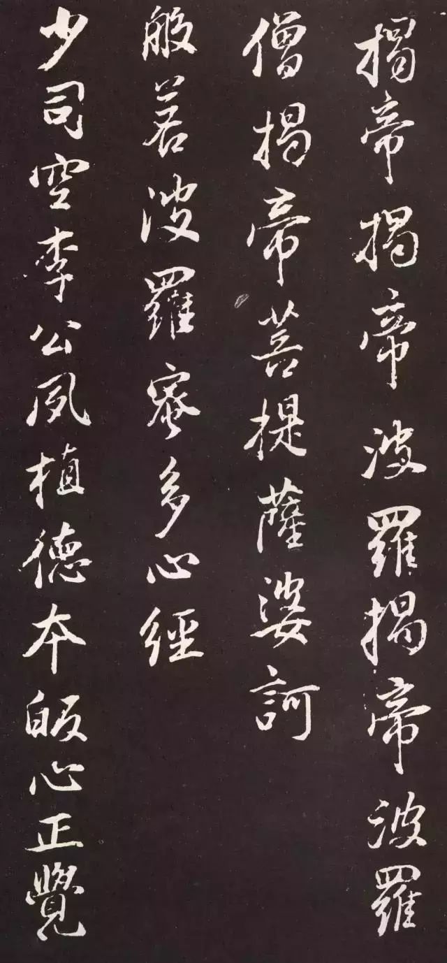 董其昌行書《般若波羅密多心經》拓本