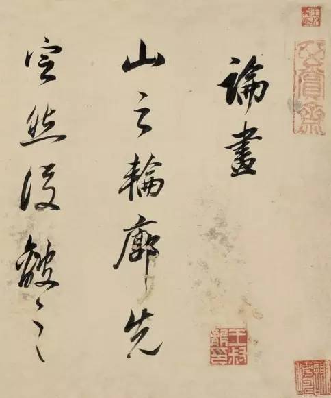 董其昌行書《論畫》