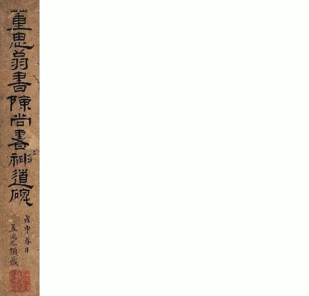 董其昌書法《陳尚書神道碑》水墨紙本欣賞
