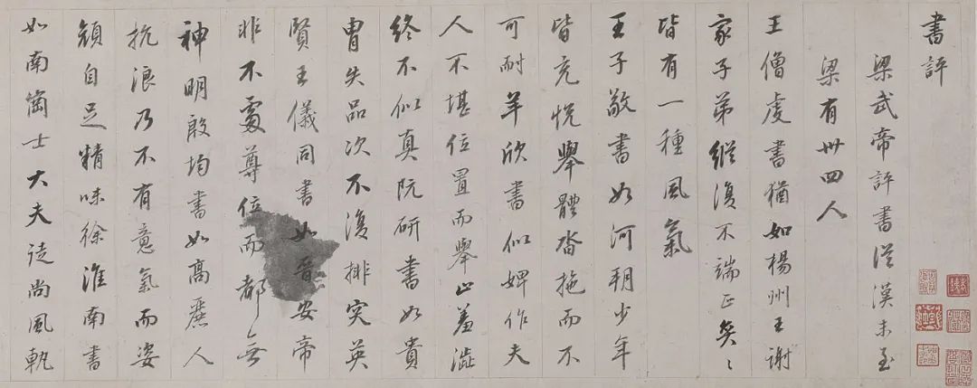 董其昌行書《梁武帝書評卷》 董其昌行書《梁武帝書評卷》
