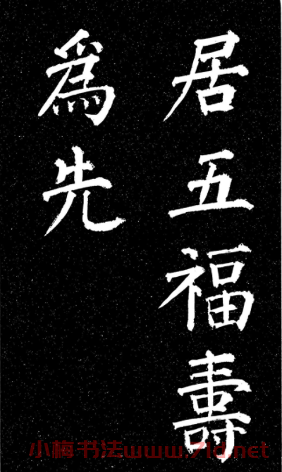 顏真卿楷書《天運帖》（日本藏）