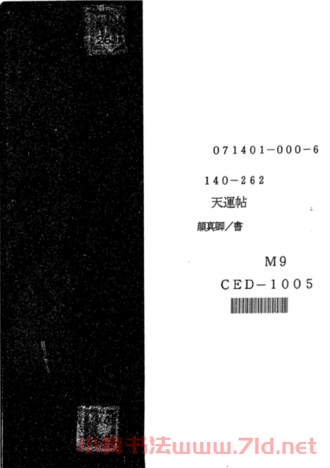 顏真卿楷書《天運帖》（日本藏）
