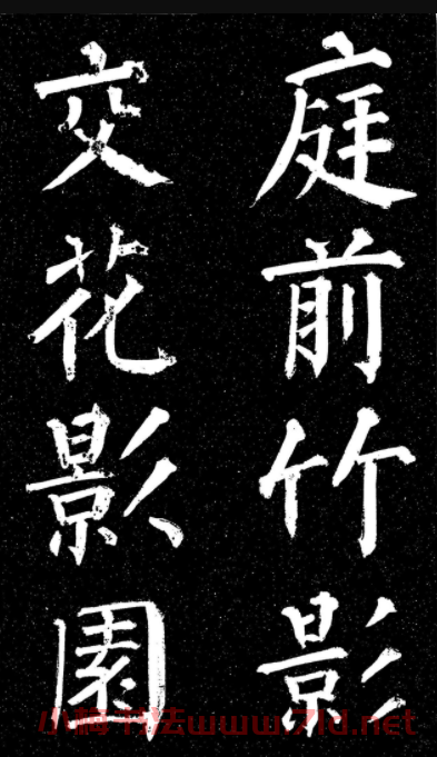顏真卿楷書《天運帖》（日本藏）
