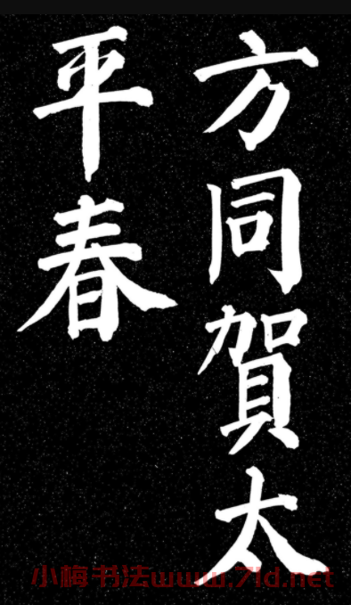 顏真卿楷書《天運帖》（日本藏）