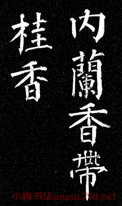 顏真卿楷書《天運帖》（日本藏）