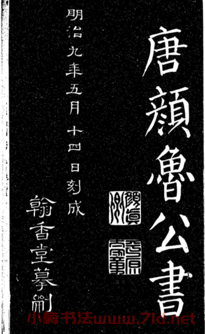 顏真卿楷書《天運帖》（日本藏）