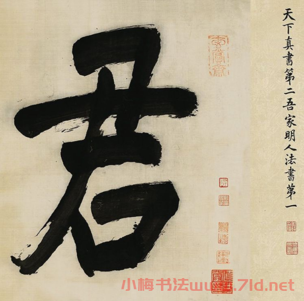 董其昌擘窠大字橫幅作品賞析
