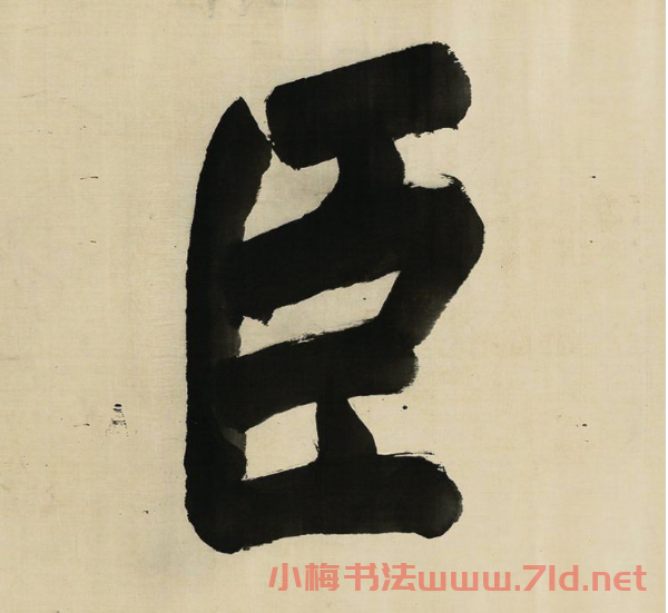 董其昌擘窠大字橫幅作品賞析