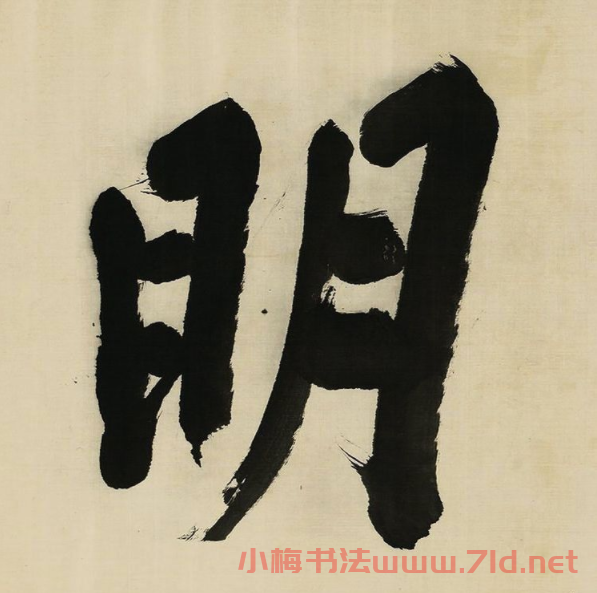 董其昌擘窠大字橫幅作品賞析