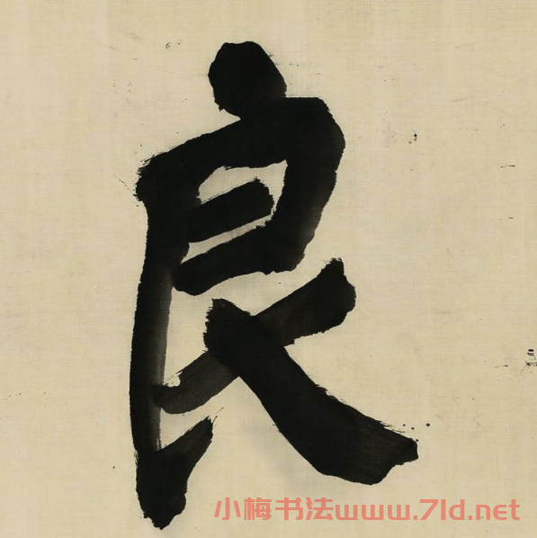 董其昌擘窠大字橫幅作品賞析