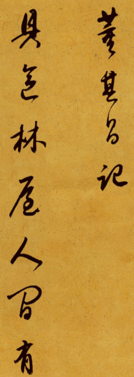 董其昌書法題記《觀具區(qū)林屋圖》