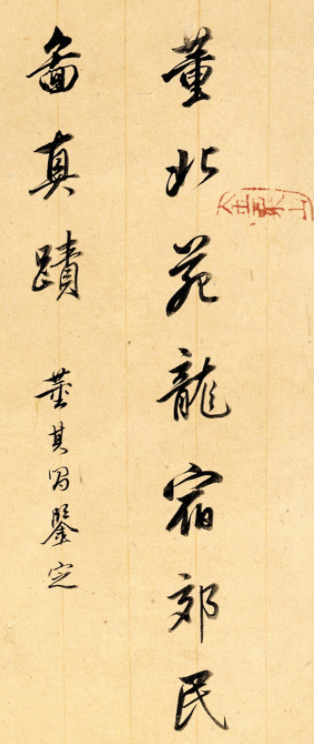董其昌鑒藏《行書題龍宿郊民圖》