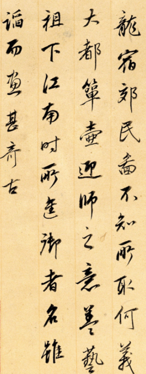 董其昌鑒藏《行書題龍宿郊民圖》 董其昌鑒藏《行書題龍宿郊民圖》