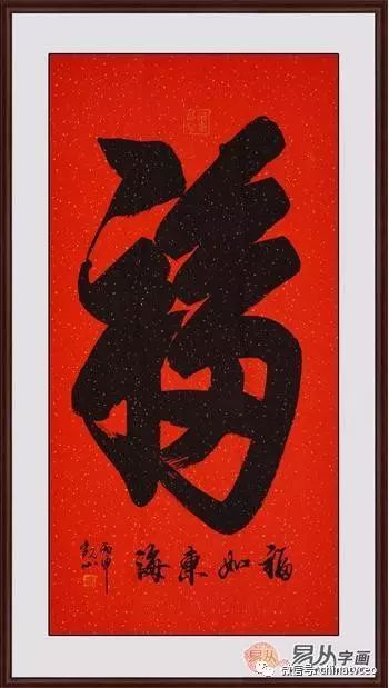 福字書法作品欣賞 解讀福字的內涵