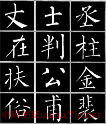 書(shū)法中的柳體指的誰(shuí)？