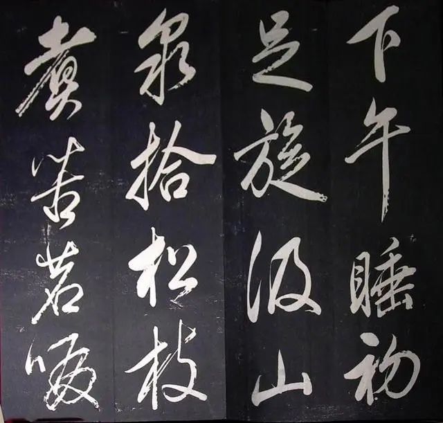 董其昌行草書法欣賞《山靜日長》