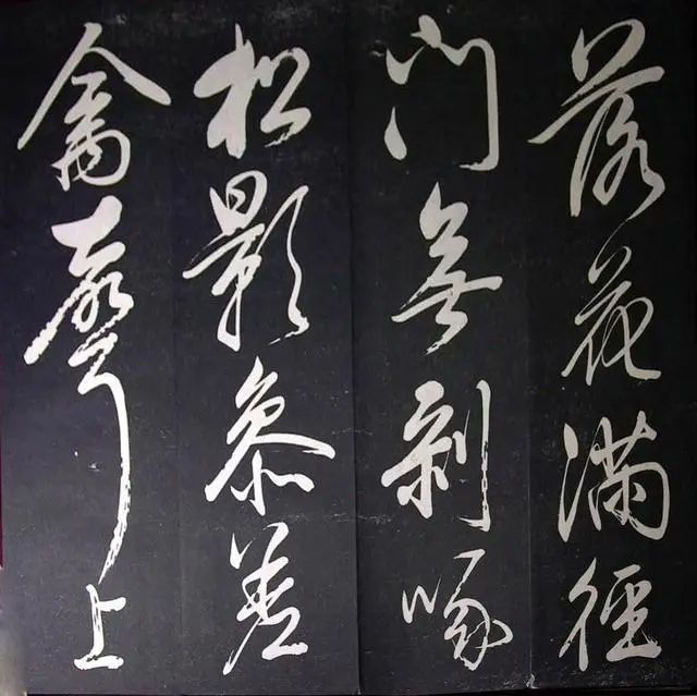 董其昌行草書法欣賞《山靜日長》