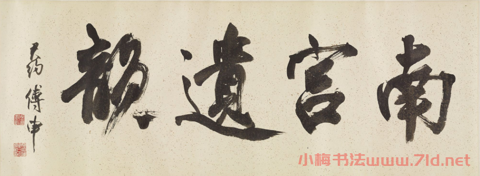 文徵明行書手卷《題謝長句》附書法題識(shí)