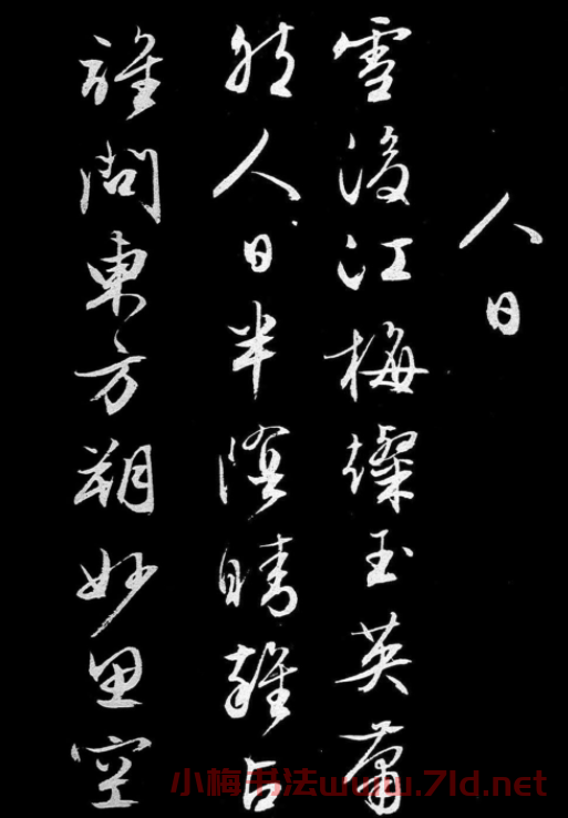 文徵明行書《人日》詩2首