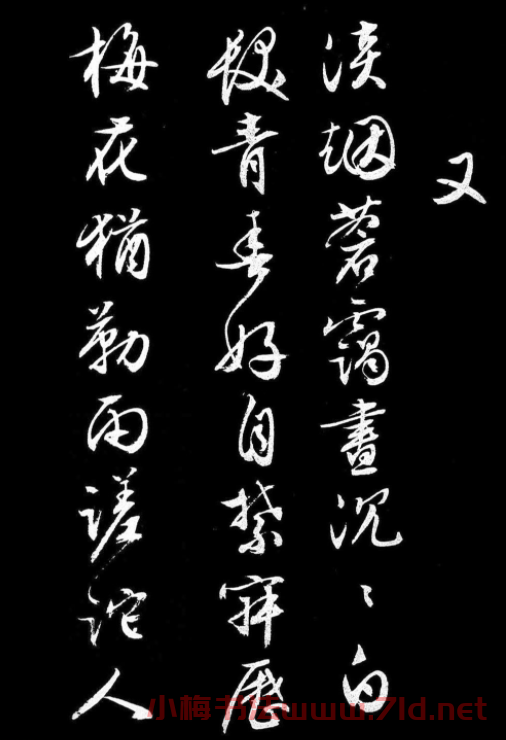 文徵明行書《人日》詩2首