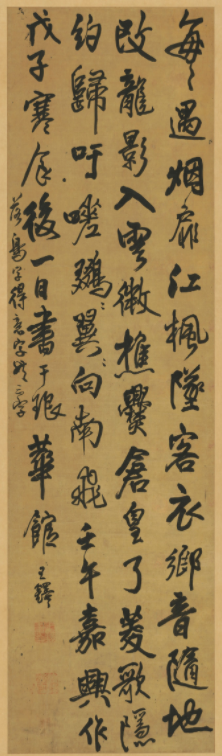 王鐸行書五律詩軸《嘉興》+《念濯秀漱六》