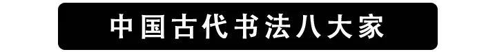 中國八大書法家,八種境界,八種高度,八種智慧 中國八大書法家,八種境界,八種高度,八種智慧