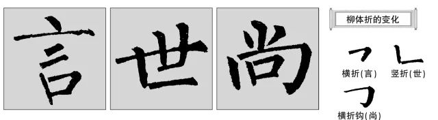 柳公權(quán)楷書筆法有哪些特點(diǎn)？