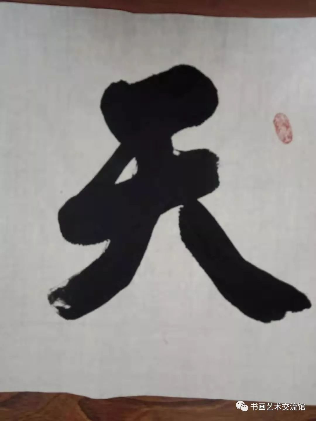書法家的故事