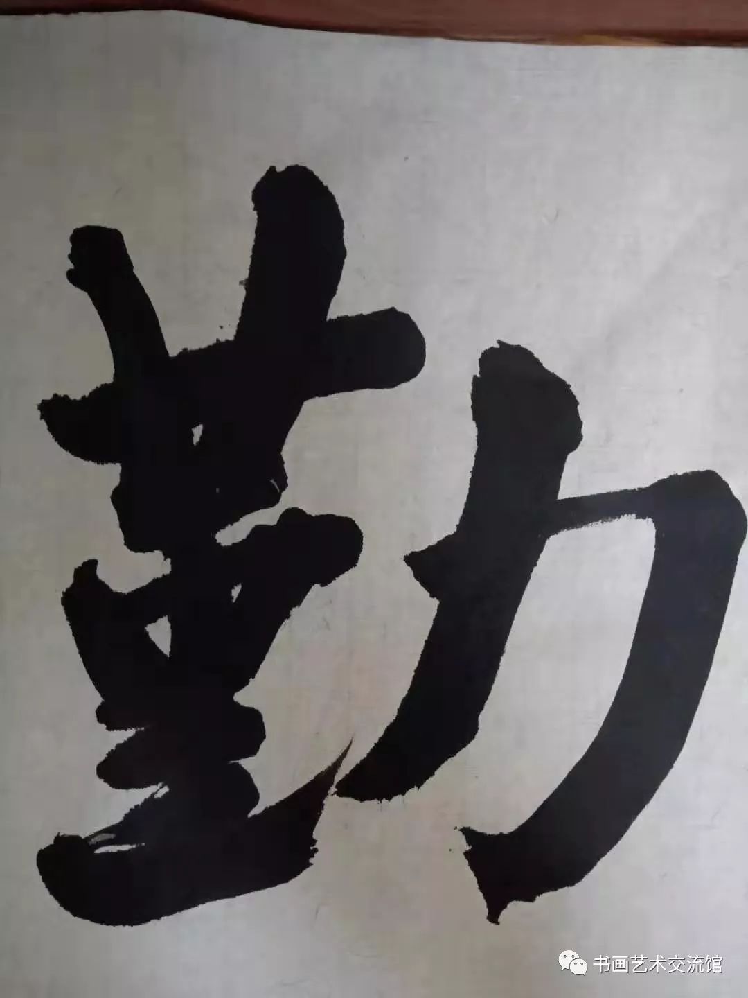 書法家的故事