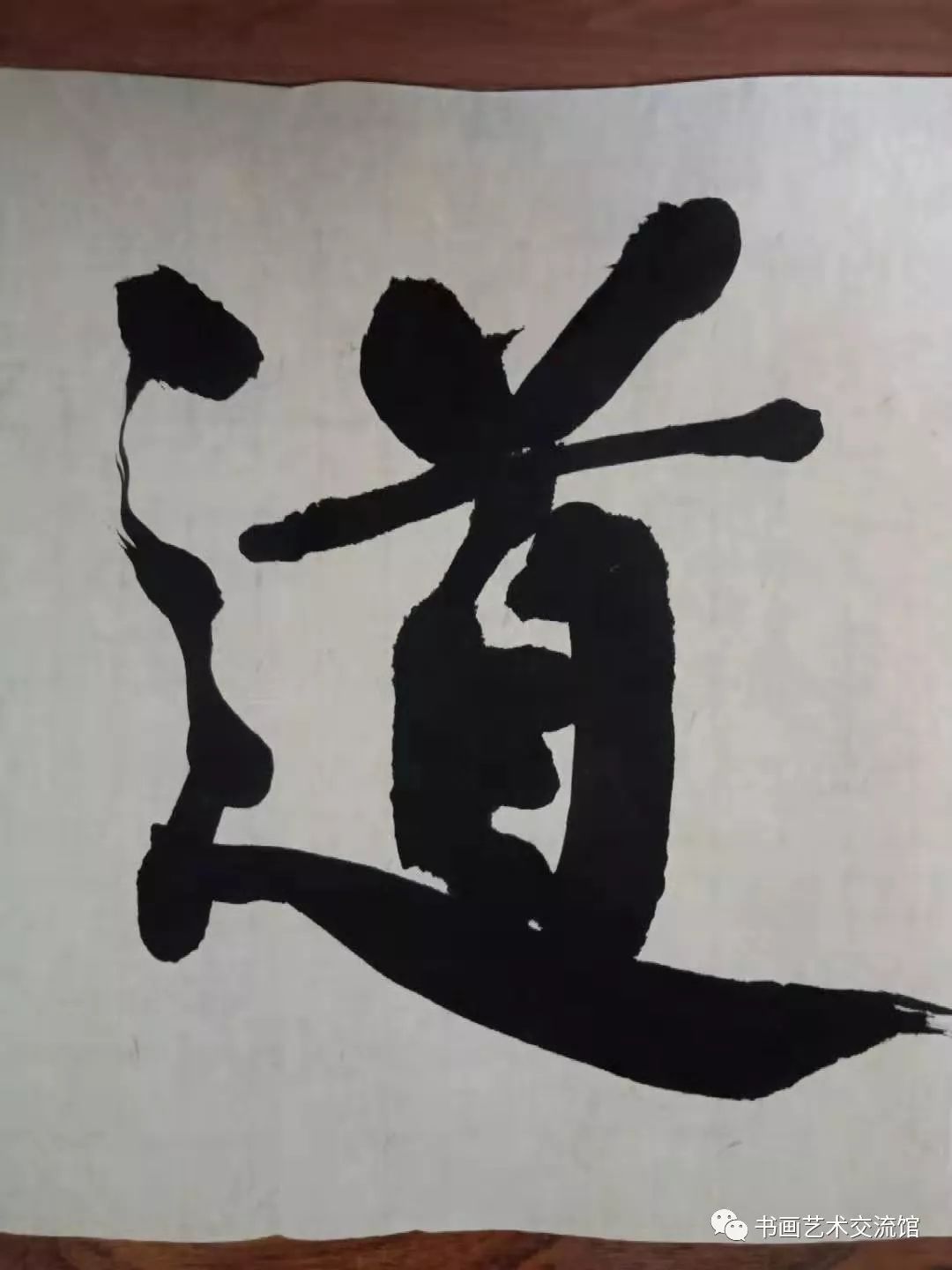 書法家的故事