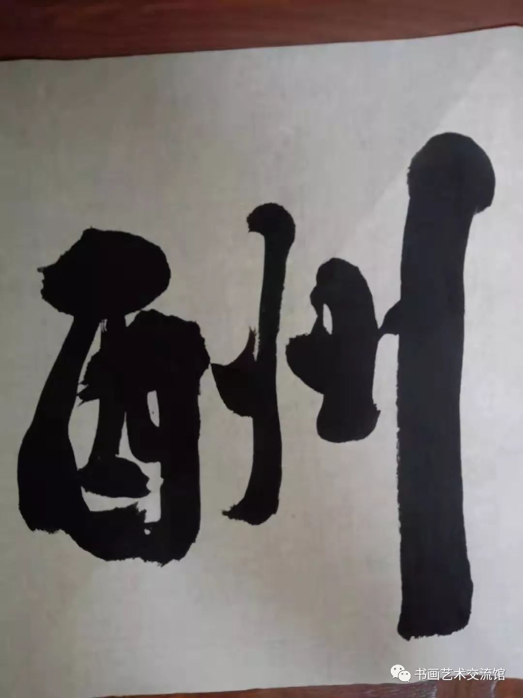 書法家的故事