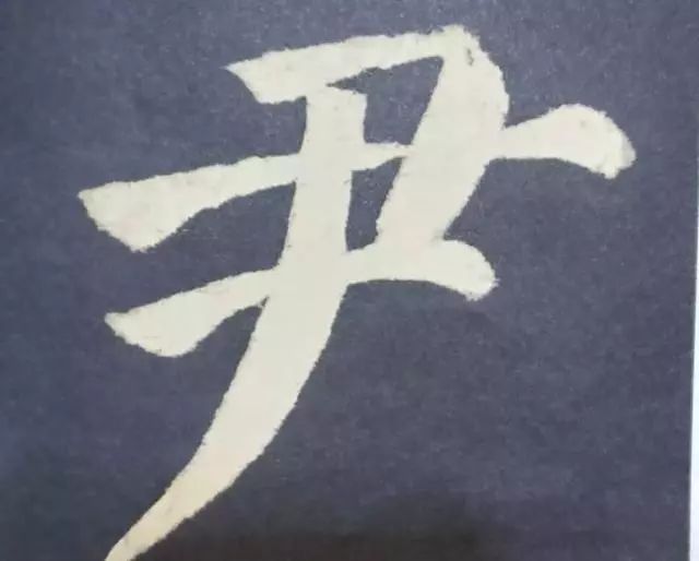 顏真卿書法特點