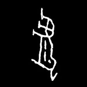 虎字書法