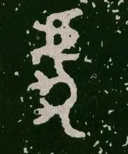 虎字書法