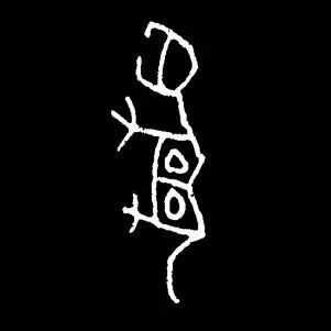 虎字書法
