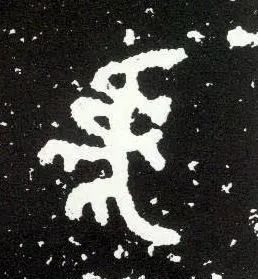 虎字書法