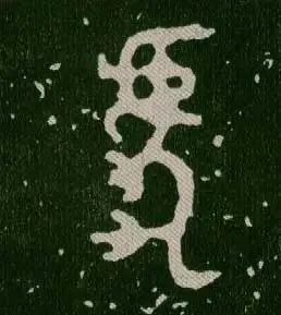 虎字書法
