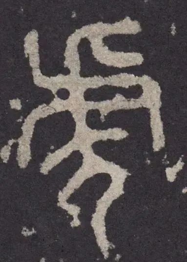 虎字書法