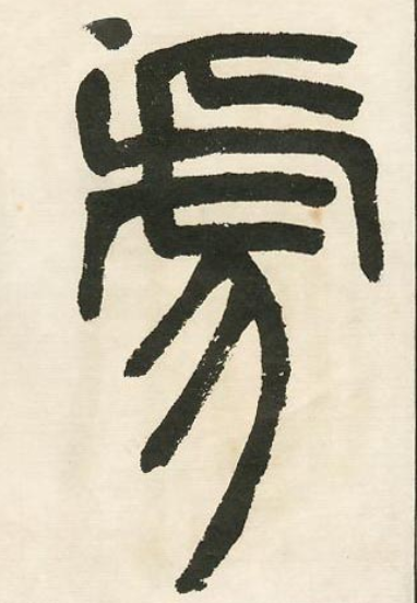 虎字書法