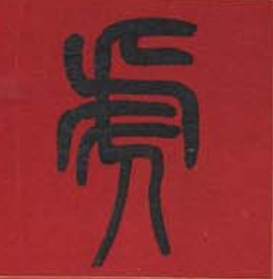 虎字書法