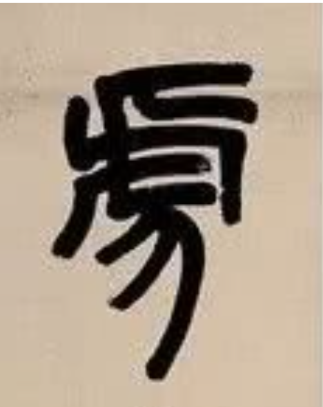 虎字書法