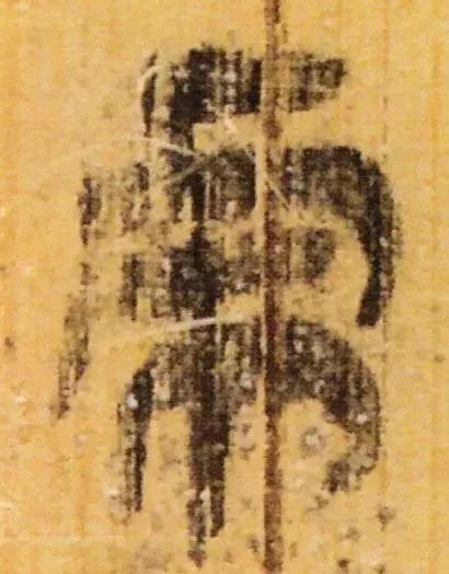 虎字書法