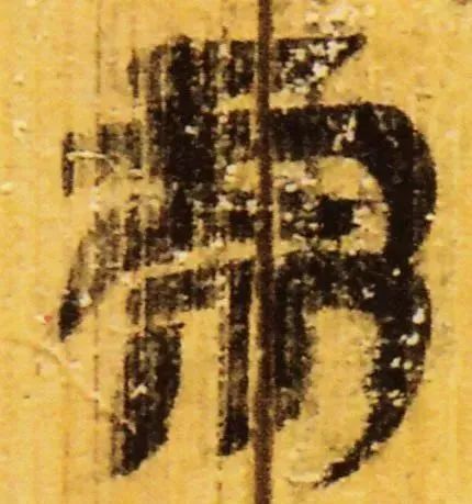 虎字書法
