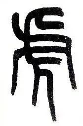 虎字書法