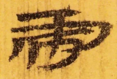虎字書法