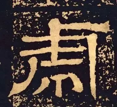 虎字書法